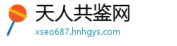 天人共鉴网